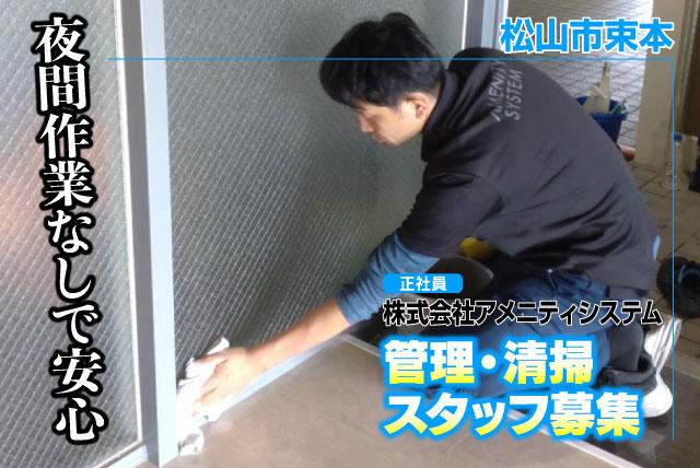 管理・清掃スタッフ 日常・定期清掃 未経験OK 正社員｜(株)アメニティシステム｜愛媛県松山市束本