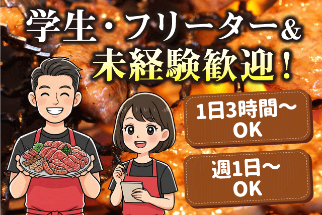 ホールスタッフ 未経験歓迎 週1日から・短時間OK バイト｜焼肉ハウス 山水園　朝生田店｜愛媛県松山市朝生田町