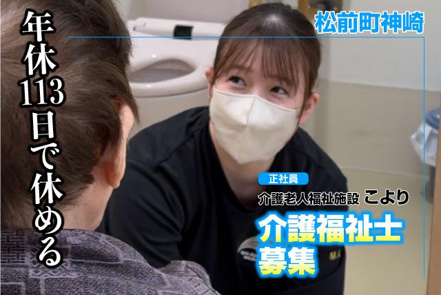 介護福祉士 経験不問 マイカー通勤可 ブランク可 正社員｜社会福祉法昌樹会 介護老人福祉施設 こより｜愛媛県伊予郡松前町神崎