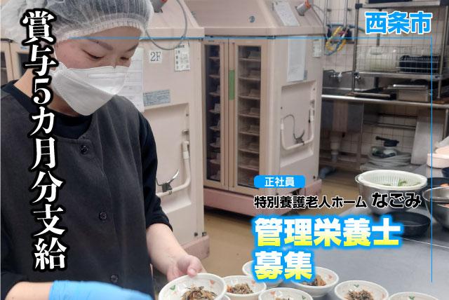 栄養士 調理業務 学歴不問 車通勤可 正社員｜特別養護老人ホームなごみ｜愛媛県西条市周布