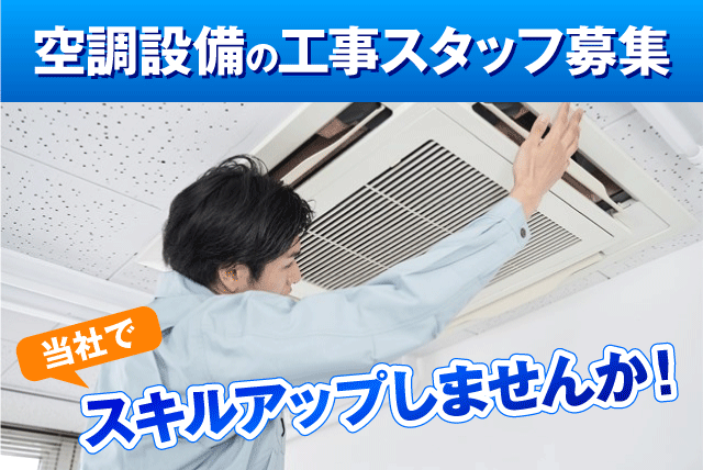 工事スタッフ エアコン設置 空調設備 経験不問 資格不問 正社員｜(有)リョウコウ空調｜愛媛県伊予郡砥部町宮内