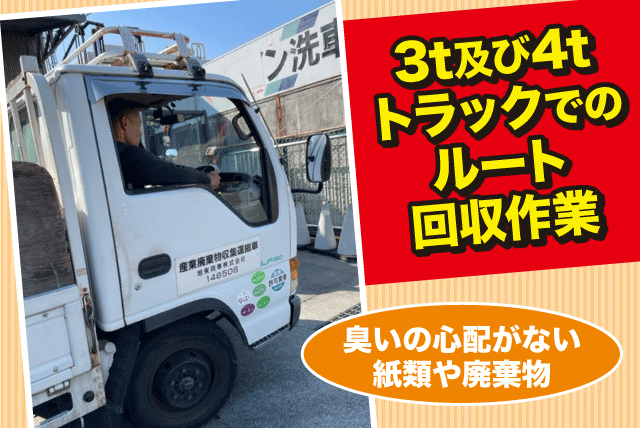 ルート回収ドライバー 3ｔ・4ｔ車 紙類 土日休み 正社員｜旭東商事(株)｜愛媛県松山市平田町