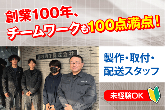 製作・取付・配送スタッフ 未経験歓迎 完全週休2日制 正社員｜吉村硝子(株)｜愛媛県松山市安城寺町