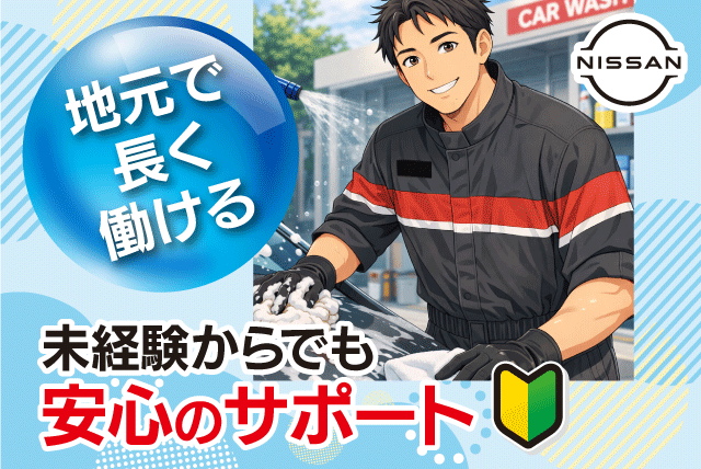 洗車・回送スタッフ 洗車機使用 未経験OK バイト｜愛媛日産自動車(株) 宮西店｜愛媛県松山市宮西