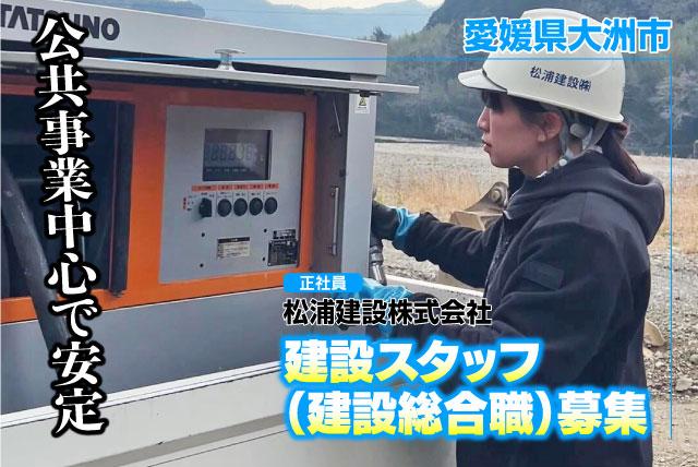 建設スタッフ（建設総合職） 適性配属 UIJターン歓迎 正社員｜松浦建設(株)｜愛媛県大洲市菅田町菅田甲