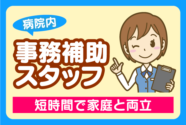 事務補助スタッフ データ入力 未経験OK 短時間 土日祝休み｜(株)ルフト・メディカルケア｜愛媛県松山市大手町