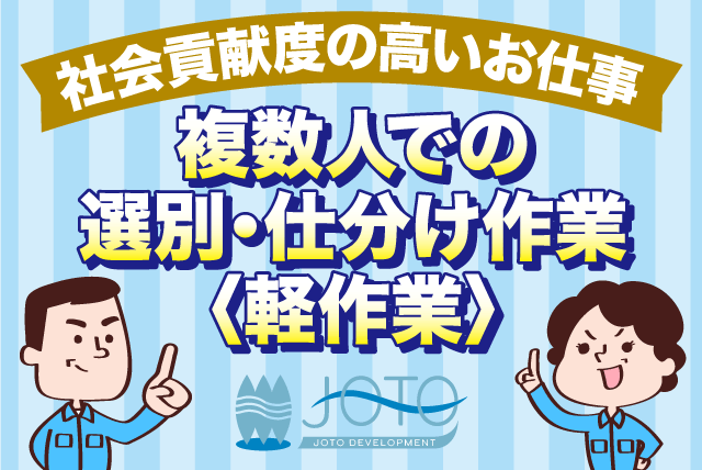 工場内作業スタッフ 廃棄物選別 年齢不問 性別不問 バイト｜城東開発(株)｜愛媛県松山市湯山柳