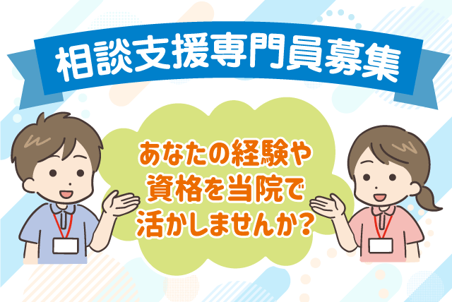 相談支援専門員 ブランク不問 土日休み 新規事業 正社員｜松山記念病院｜愛媛県松山市美沢
