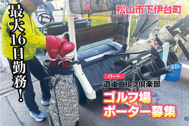 ゴルフ場スタッフ（ポーター業務） 未経験歓迎 車通勤OK パート｜道後観光ゴルフ(株) 道後ゴルフ倶楽部｜愛媛県松山市下伊台町