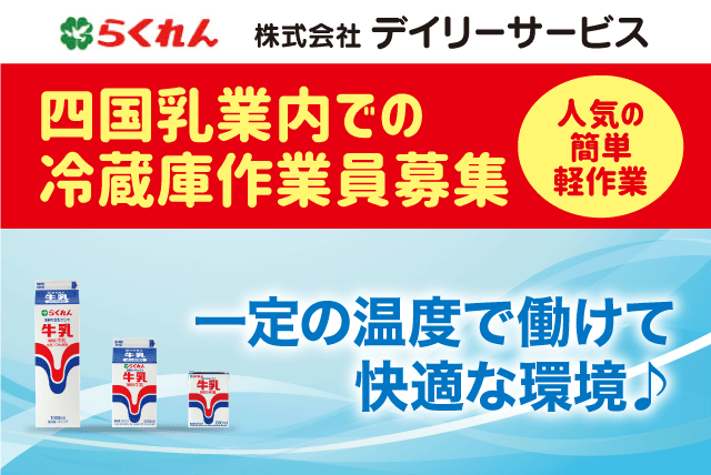 ピッキングスタッフ 冷蔵倉庫内 仕分け作業 正社員｜(株)デイリーサービス｜愛媛県東温市南方