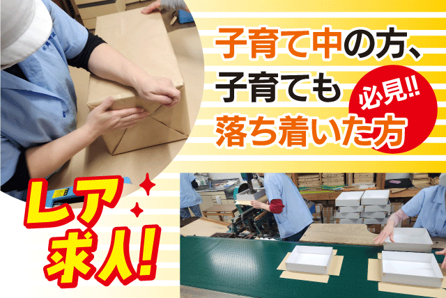 お手伝いスタッフ 紙箱製造 工場内作業 パート｜(有)奥平紙器｜愛媛県松山市久万ノ台