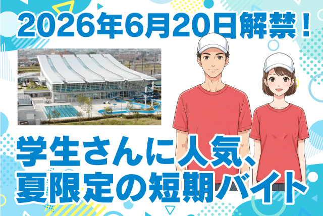 プール監視員 安全講習・実地訓練あり 未経験OK バイト｜アクアパレットまつやま｜愛媛県松山市市坪西町