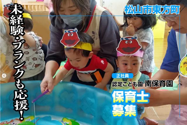 保育士 未経験・ブランクOK 基本土日祝休み 正社員｜認定こども園 南保育園｜愛媛県松山市東方町