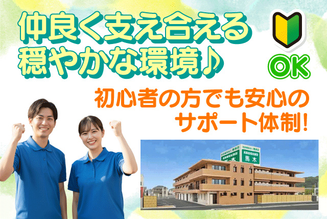 介護職員 経験不問 資格不問 資格取得支援あり 正社員｜社会福祉法人 寿楽会 高齢者福祉施設 馬木｜愛媛県松山市馬木町