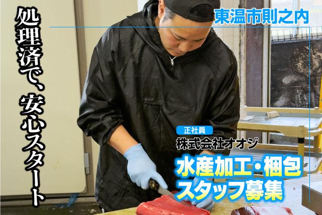 水産加工スタッフ 商品梱包 未経験OK 週休2日 正社員｜(株)オオジ｜愛媛県東温市則之内