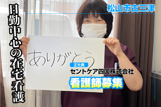 看護師 日勤中心 看護小規模多機能・訪問看護 正社員｜セントケア四国(株)｜愛媛県松山市古三津