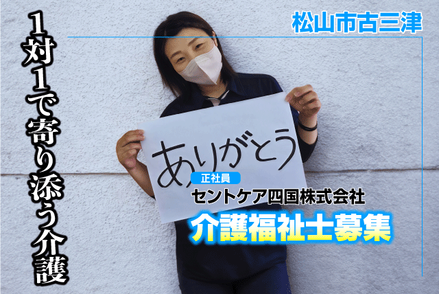 介護福祉士 訪問介護・看護小規模多機能 週休2日制 正社員｜セントケア四国(株)｜愛媛県松山市古三津