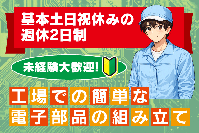 組立スタッフ 電子部品 工場内作業 未経験歓迎 週休2日 正社員｜共栄電子(株)｜愛媛県伊予郡松前町徳丸