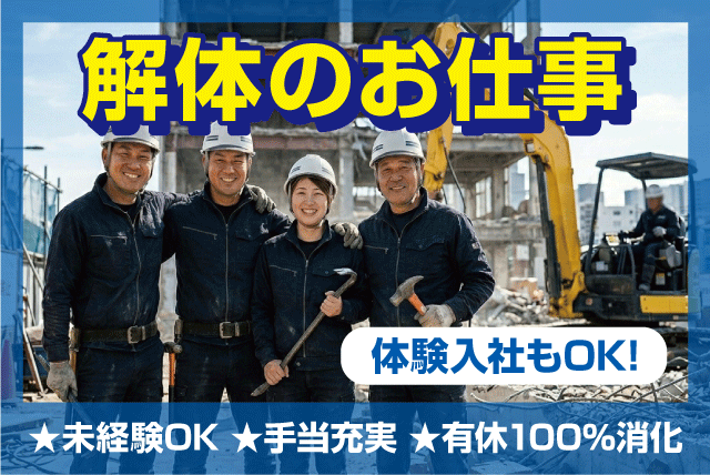 現場作業員 解体工事 経験不問 年齢不問 正社員｜(株)亀岡ハツリ工業｜愛媛県伊予郡砥部町拾町