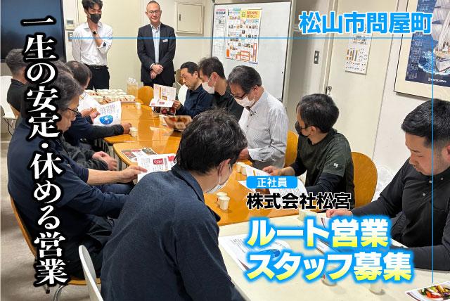 ルート営業スタッフ 配送業務 正社員｜(株)松宮｜愛媛県松山市問屋町