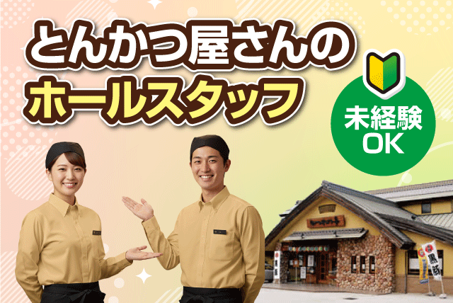 ホールスタッフ 未経験OK 土日祝の短時間 食事付 バイト｜とんかつ かつれつ亭 出合橋店｜愛媛県伊予郡松前町西高柳