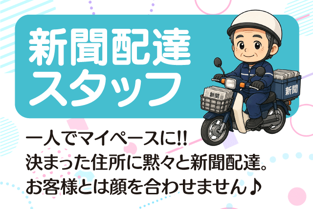 新聞配達員 早朝短時間 未経験歓迎 年齢不問 性別不問 バイト｜愛媛新聞エリアサービス雄郡｜愛媛県松山市小栗