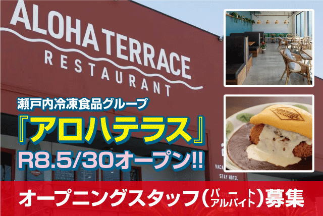 ホールスタッフ カフェ 未経験歓迎 オープニング パート｜アロハテラスセトウチ｜愛媛県松山市小川