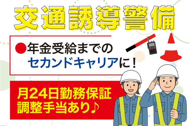 交通誘導警備スタッフ 未経験歓迎 セカンドキャリアに最適 正社員｜(株)エヒメガードサービス｜愛媛県内