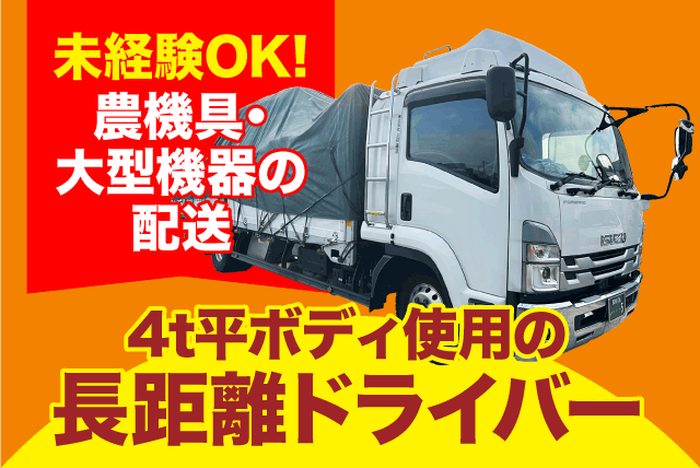 長距離ドライバー 4tトラック 中型免許以上 手積み・手降ろしほぼなし 正社員｜(株)上田運送｜愛媛県松山市堀江町