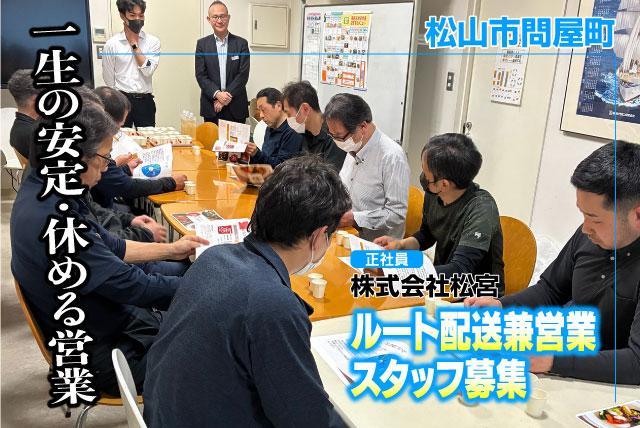 ルート配送兼営業スタッフ 注文確認・商品案内あり 正社員｜(株)松宮｜愛媛県松山市問屋町