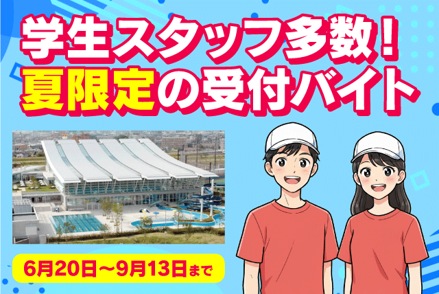 プール受付スタッフ 夏季限定 週2日から 未経験OK バイト｜アクアパレットまつやま｜愛媛県松山市市坪西町