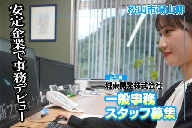 一般事務員 未経験OK 賞与年3回 週休2日制 正社員｜城東開発(株)｜愛媛県松山市湯山柳