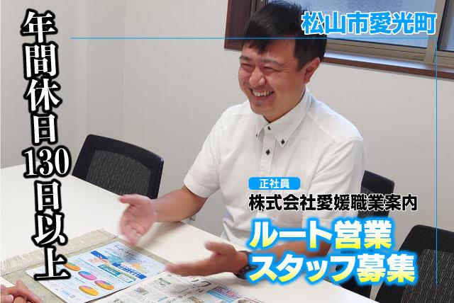 ルート営業職 既存顧客 新規開拓 BtoB 求人広告 正社員｜(株)愛媛職業案内｜愛媛県松山市愛光町