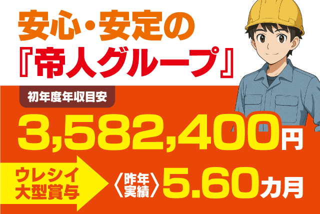 工場内作業員 経験不問 土日休み 年間休日120日以上 正社員｜帝人興産(株)｜愛媛県松山市北吉田町