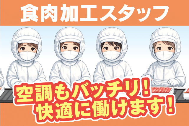 食肉加工スタッフ 製造補助 未経験歓迎 週3日～ 短時間 パート｜新開畜産食品(有)｜愛媛県松山市谷町