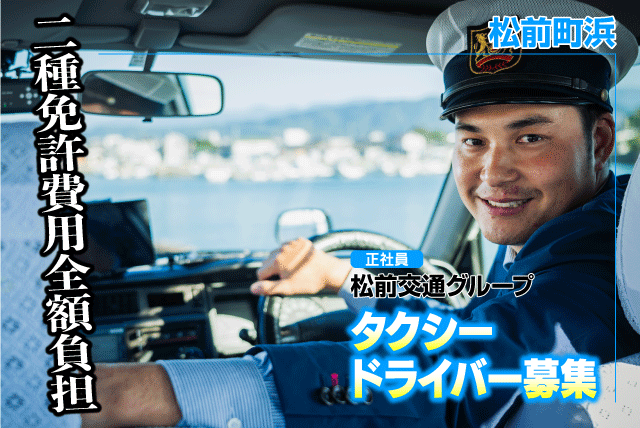 タクシードライバー 普通自動車免許 1勤1休制 正社員｜松前交通グループ｜愛媛県伊予郡松前町浜