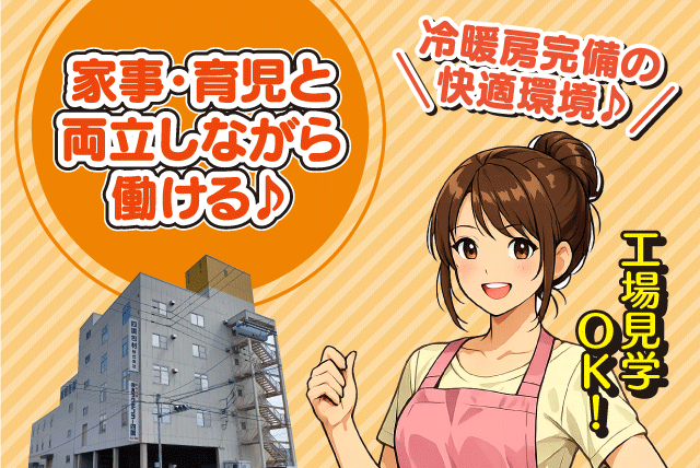 軽作業スタッフ 工場内作業 食品包装 箱詰め パート ｜(株)パックセンター四国｜愛媛県松山市来住町