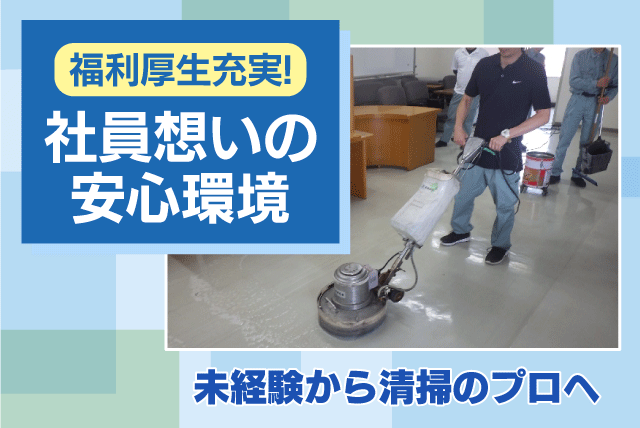 定期清掃スタッフ 未経験歓迎 チーム作業が中心 正社員｜(株)長崎商事｜愛媛県松山市来住町