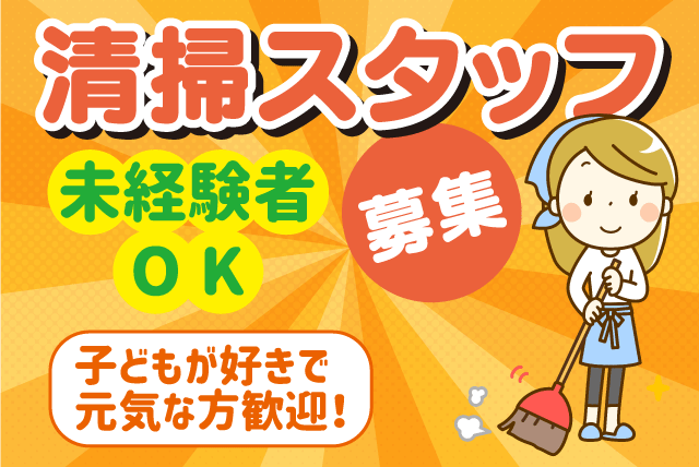清掃スタッフ 未経験OK 15時からの短時間 土日祝休み パート｜椿児童クラブ｜愛媛県松山市和泉南