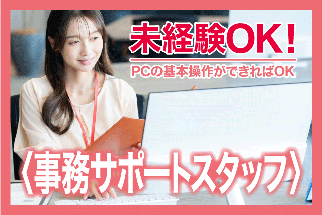 事務サポートスタッフ 経験不問 週休2日制 正社員｜朝日住環境システムズ(株)｜愛媛県松山市小栗