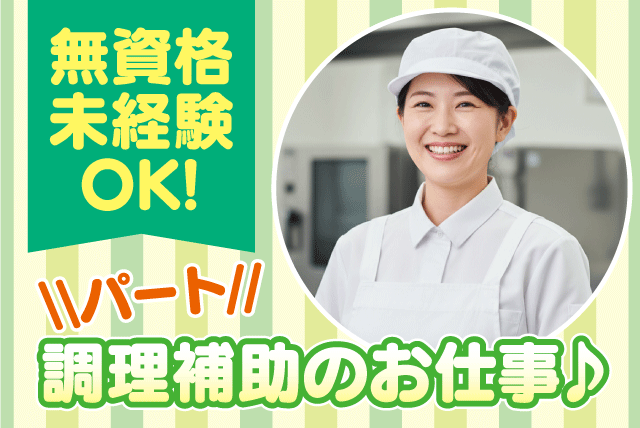 調理補助スタッフ 資格・経験不問 時間選択OK パート｜四国医療サービス(株) シンセイフード事業部 老人保健施設ミネルワ｜愛媛県松山市高岡町