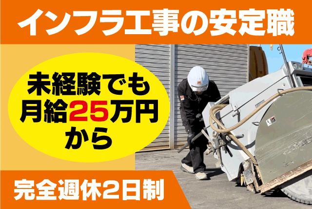 現場作業員 道路切断工事 完全週休2日制 未経験OK 正社員｜(株)愛媛カッター工業 本社｜愛媛県松山市南土居町