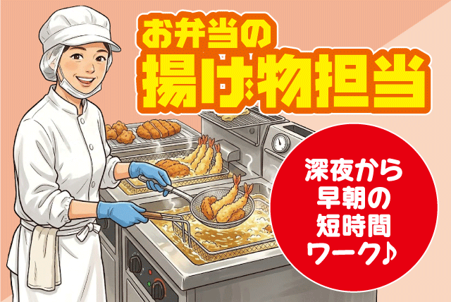 調理スタッフ お弁当 揚げ物 シンプル作業 2:00開始 パート｜(株)松山給食センター｜愛媛県松山市空港通