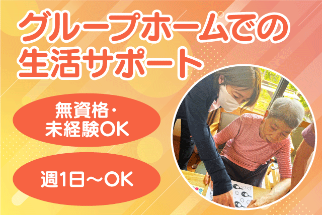介護補助スタッフ 生活支援 サポート 資格不問 パート｜グループホーム かがやき｜愛媛県松山市東方町