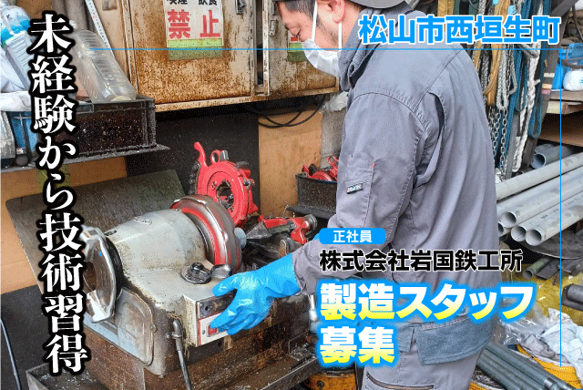 製造スタッフ 未経験歓迎 製缶・溶接・組立 モノづくり 正社員｜(株)岩国鉄工所｜愛媛県松山市西垣生町