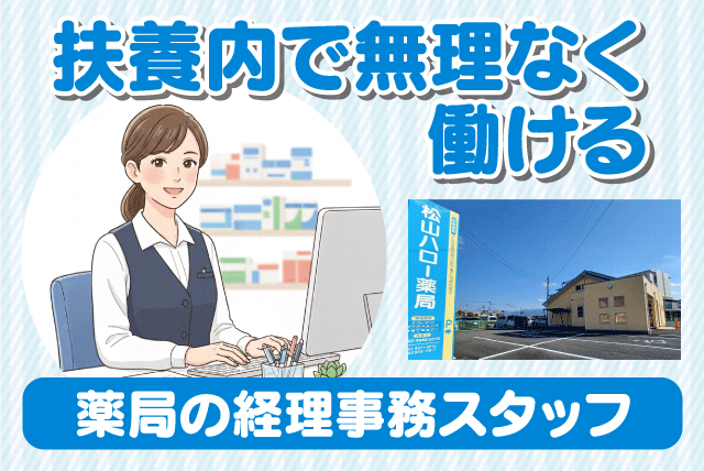 経理事務スタッフ PC入力 未経験OK 短時間勤務 パート｜松山ハロー薬局 (株)えひめ保健企画｜愛媛県松山市来住町