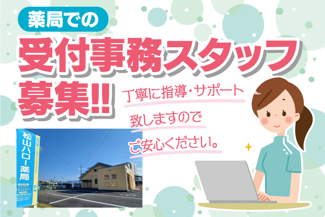 受付事務スタッフ 経験不問 資格不問 パート｜松山ハロー薬局 (株)えひめ保健企画｜愛媛県松山市来住町
