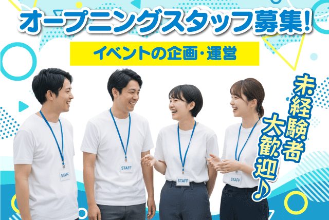 イベント企画・運営スタッフ 未経験歓迎 完全週休2日 正社員｜朝日住環境システムズ(株)｜愛媛県松山市小栗