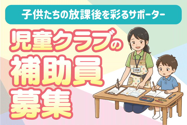 支援員補助スタッフ 児童クラブ 週3～4日 土日祝休み パート｜生石児童クラブ｜愛媛県松山市高岡町