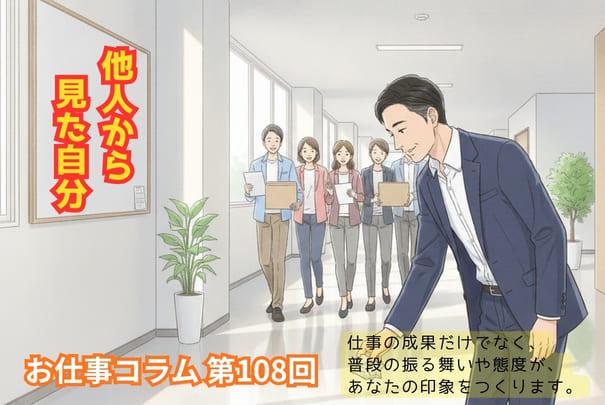 お仕事コラム第108回【他人から見た自分】